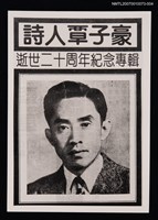 主要名稱：詩人覃子豪逝世二十周年紀念專輯封面照（翻拍照）圖檔，第1張，共1張