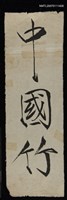 相關藏品主要名稱：莊嚴瘦金書題中國竹三字的藏品圖示