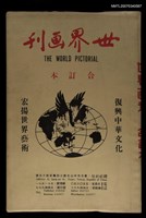 主要名稱：世界畫刊合訂本（578~604期）圖檔，第1張，共1張