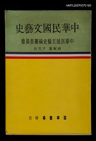 主要名稱：中華民國文藝史圖檔，第1張，共1張