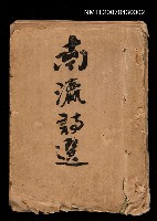 主要名稱：南瀛詩選（上）圖檔，第314張，共314張