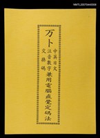 主要名稱：万卜中英日文、注音數字、交換碼兼用電腦直覺定碼法圖檔，第1張，共1張