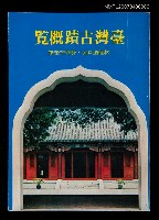 主要名稱：台灣古蹟概覽圖檔，第1張，共1張