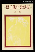 主要名稱：留予他年說夢痕圖檔，第1張，共1張
