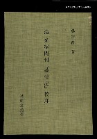 主要名稱：定靜堂叢書：清光緒間刊「荔枝記」校理圖檔，第1張，共1張