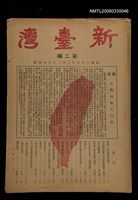 相關藏品期刊名稱：新臺灣1卷2號2期的藏品圖示