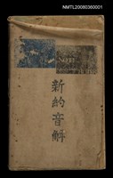 相關藏品主要名稱：新約音解/其他-其他名稱：Sin-iok Im-kái的藏品圖示