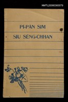 相關藏品主要名稱：PĪ-PĀN SIM SIÚ SÈNG-CHHAN/其他-其他名稱：備辦心守聖餐的藏品圖示