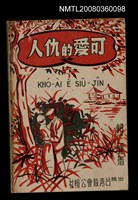 主要名稱：KHÓ-ÀI Ê SIÛ-JÎN/其他-其他名稱：可愛的仇人圖檔，第1張，共44張