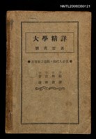 相關藏品主要名稱：大學精詳/其他-其他名稱：Tāi-ha̍k Cheng-siông的藏品圖示