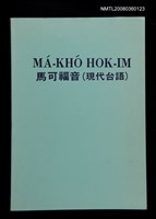 主要名稱：MÁ-KHÓ HOK-IM/其他-其他名稱：馬可福音（現代台語）圖檔，第43張，共43張