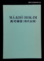 相關藏品主要名稱：MÁ-KHÓ HOK-IM/其他-其他名稱：馬可福音（現代台語）的藏品圖示