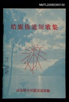 相關藏品主要名稱：培靈佈道短歌集/其他-其他名稱：Pôe-lêng Pò͘-tō Té-koa-chi̍p的藏品圖示