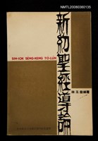 主要名稱：SIN-IOK SÈNG-KENG TŌ-LŪN/其他-其他名稱：新約聖經導論圖檔，第96張，共96張