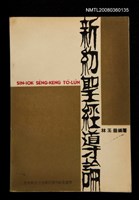 相關藏品主要名稱：SIN-IOK SÈNG-KENG TŌ-LŪN/其他-其他名稱：新約聖經導論的藏品圖示