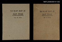 相關藏品主要名稱：SAⁿ-KAP BAT JĪ BAT TŌ-LÍ TĒ JĪ PÚN/其他-其他名稱：Saⁿ-kap Bat 字 Bat 道理 第2本的藏品圖示