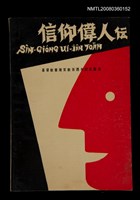 相關藏品主要名稱：SÌN-GIÓNG ÚI-JÎN TOĀN/其他-其他名稱：信仰偉人伝的藏品圖示