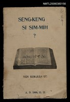 相關藏品主要名稱：SÈNG-KENG SĪ SÍM-MI̍H?/其他-其他名稱：聖經是sím-mi̍h？的藏品圖示