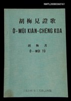 主要名稱：Ô͘-MÛI KIÀN-CHÈNG KOA/其他-其他名稱：胡梅見證歌圖檔，第1張，共32張