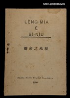 相關藏品主要名稱：LÊNG-MIĀ Ê BÍ-NIÛ/其他-其他名稱：靈命之米糧的藏品圖示