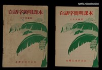 主要名稱：白話字簡明課本/其他-其他名稱：Pe̍h-ōe-jī Kán-bêng Khò-pún圖檔，第2張，共21張