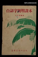 主要名稱：白話字簡明課本/其他-其他名稱：Pe̍h-ōe-jī Kán-bêng Khò-pún圖檔，第3張，共21張