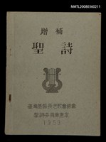 相關藏品主要名稱：增補聖詩/其他-其他名稱：Cheng Pó͘ Sèng-si的藏品圖示