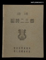 相關藏品主要名稱：增補聖詩二三首/其他-其他名稱：Cheng Pó͘ Sèng-si 23 siú的藏品圖示