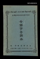 主要名稱：母語字音課本/其他-其他名稱：Bó-gí Jī-im Khò-pún圖檔，第35張，共35張