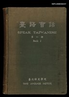 相關藏品主要名稱：臺語會話 第一冊 （SPEAK TAIWANESE Book I）/其他-其他名稱：Tâi-gí Hōe-ōe Tē 1 chheh的藏品圖示