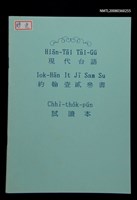 主要名稱：Hiān-Tāi Tâi-Gú Iok-Hān It Jī Sam Su Chhì-tho̍k-pún/其他-其他名稱：現代台語約翰壹、貳、參書試讀本圖檔，第1張，共12張