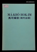 相關藏品主要名稱：MÁ-KHÓ HOK-IM/其他-其他名稱：馬可福音（現代台語）的藏品圖示