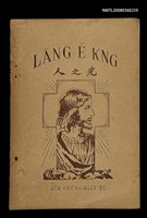 相關藏品主要名稱：LÂNG Ê KNG/其他-其他名稱：人之光的藏品圖示