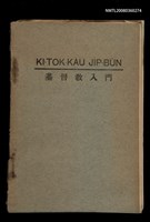 主要名稱：KI-TOK-KÀU JI̍P-BÛN/其他-其他名稱：基督教入門圖檔，第1張，共32張