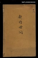 主要名稱：新約冊問/其他-其他名稱：Sin-iok Chheh-mn̄g圖檔，第1張，共21張