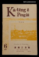 相關藏品期刊名稱：Ka-têng ê Pêng-iú Tē 64 kî/其他-其他名稱：家庭ê朋友 第64期的藏品圖示