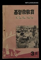 相關藏品期刊名稱：KI-TOK-KÀU KÀU-IO̍K 3 ge̍h Tē 40 Hō/其他-其他名稱：基督教教育 3月 第40號的藏品圖示