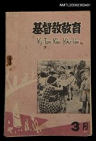 相關藏品期刊名稱：KI-TOK-KÀU KÀU-IO̍K 3 ge̍h Tē 40 Hō/其他-其他名稱：基督教教育 3月 第40號的藏品圖示