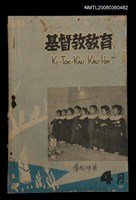相關藏品期刊名稱：Ki-tok-kàu Kàu-io̍k Tē 41 hō/其他-其他名稱：基督教教育 第41號的藏品圖示