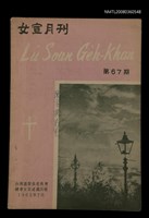 相關藏品期刊名稱：LÚ SOAN GE̍H-KHAN Tē 67 kî/其他-其他名稱：女宣月刊 第67期的藏品圖示