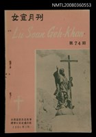 相關藏品期刊名稱：LÚ SOAN GE̍H-KHAN Tē 74 kî/其他-其他名稱：女宣月刊 第74期的藏品圖示