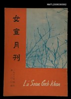 期刊名稱：Lú Soan Ge̍h-khan Tē 100 kî/其他-其他名稱：女宣月刊 第100期圖檔，第22張，共22張