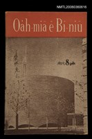 期刊名稱：Oa̍h-miā ê Bí-niû Tē 63 kî/其他-其他名稱：活命ê米糧  第63期圖檔，第28張，共28張