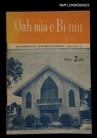 期刊名稱：Oa̍h-miā ê Bí-niû Tē 69 kî/其他-其他名稱：活命ê米糧  第69期圖檔，第28張，共28張