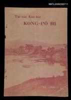 相關藏品期刊名稱：TÂI-OÂN KÀU-HŌE KONG-PÒ 985 Hō/其他-其他名稱：台灣教會公報 985號的藏品圖示