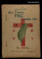 相關藏品期刊名稱：Ka-tiong T. K. C. thong-sìn  Tē 10 Hō/其他-其他名稱：嘉中T. K. C.通訊 第10號的藏品圖示