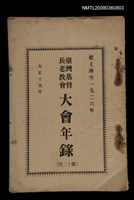 相關藏品主要名稱：台灣基督長老教會大會年錄（第12回）/其他-其他名稱：Tâi-oân Ki-tok Tiúⁿ-ló Kàu-hōe Tāi-hōe Nî-lio̍k (Tē12 hôe)的藏品圖示