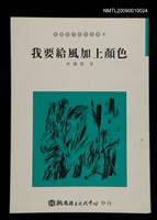 主要名稱：我要給風加上顏色/叢書名(號)：桃園縣作家作品集40圖檔，第1張，共1張