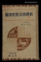 主要名稱：新體西洋歷史地圖圖檔，第1張，共1張