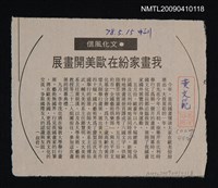 主要標題：我畫家紛在歐美開畫展/報紙名稱：中央日報圖檔，第1張，共1張
